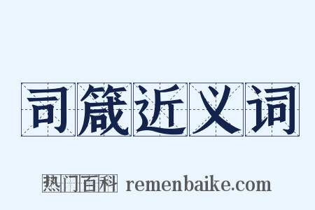 司箴近义词是什么意思的图片